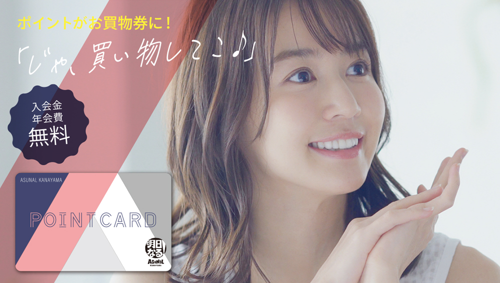 ポイントカードはじめました。 入会金 年会費 無料 使った分だけ幸せ貯まる♪ ASUNAL KANAYAMA POINTCARD